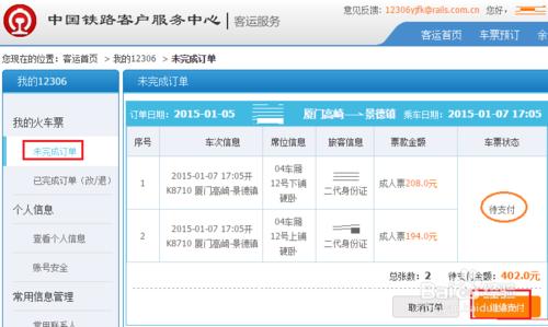 12306未完成订单 12306未完成订单怎么支付