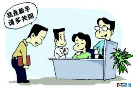 职场新人生存法则 职场新人如何生存呢？