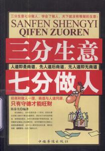 做生意就是做人的说说 三分生意七分做人