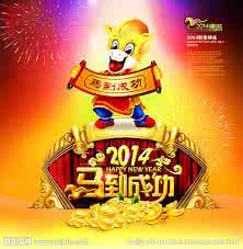 新春祝福短语 2014年给老板的新春祝福短语