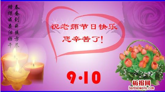 9月10日教师节 9.10教师节知识大全