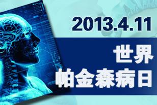 2017世界帕金森日主题 世界帕金森病日历届主题