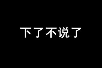 我能惯着你 也能换了你 我可以惯着你，也可以换了你