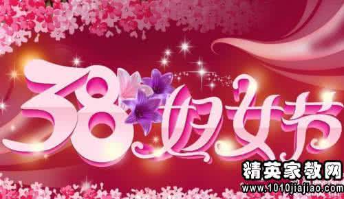 三八妇女节祝福短信 2015妇女节给妈妈的祝福短信