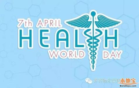 2011年世界卫生日主题 历年世界卫生日主题