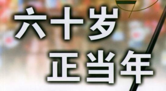 60岁人生感悟 真正的人生从60岁开始