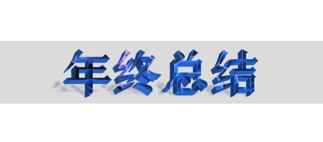 2016事业单位年终总结 事业单位2016年年终工作总结3000字