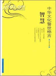 警世箴言 最智慧的169条警世箴言