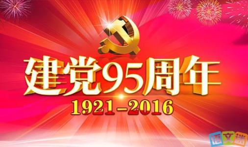 共青团95周年祝福语 党的95周年生日祝福语