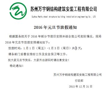 2016年元旦放假通知 2016年公司元旦放假通知