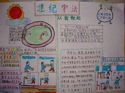 小学生遵守与法作文 小学生遵纪守法作文