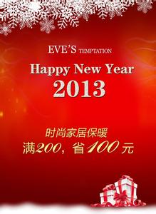 新年促销广告语 2013新年促销广告语