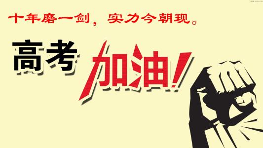 2017高三毕业六月几号 2015高三六月高考贺词