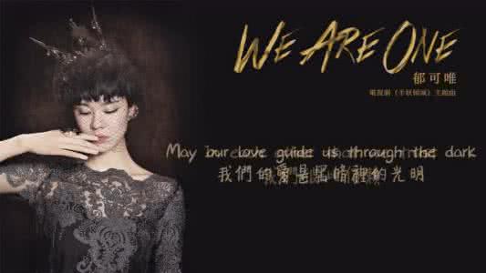 we are one 郁可唯 郁可唯《We Are One》歌词