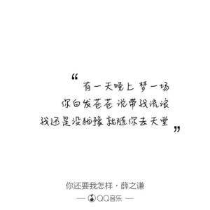 意外 你还要我怎样歌词 薛之谦《你还要我怎样》歌词