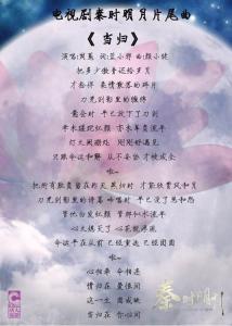 秦时明月片尾曲当归 当归歌词《秦时明月》电视剧片尾曲