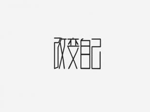 展望新的一年演讲稿 自己不改变的话，新的一年也只是之前的重演