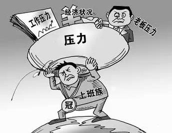 放下压力 放下压力累不累？