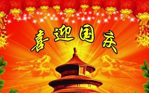 国庆节祝福语大全 2015中秋国庆祝福语大全