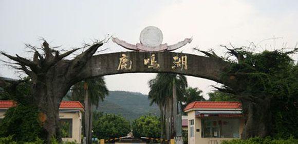 中山鹿鸣湖山庄门票 中山鹿鸣湖山庄