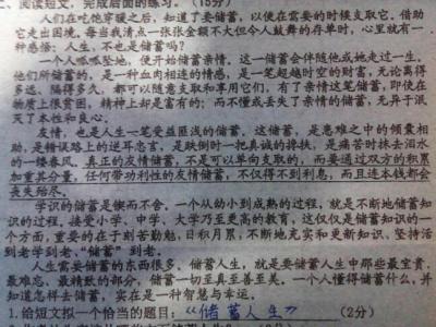 储蓄人生阅读理解答案 储蓄人生阅读答案