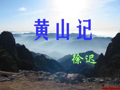 黄山记 徐迟 徐迟《黄山记》赏析