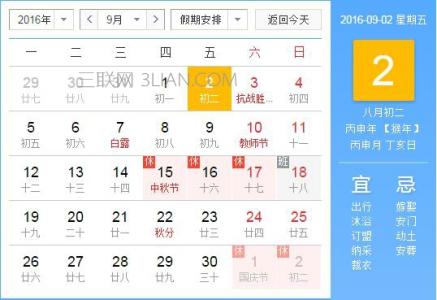 3月9日是什么节日 2016年9月2日是什么节日