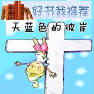 好书推荐：《天蓝色的彼岸》