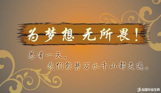 梦想格言 励志短句 关于梦想励志格言大全