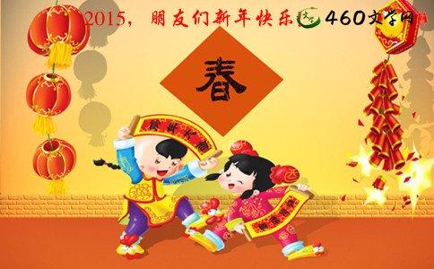 鸡年拜年祝福语大全 2015除夕拜年祝福语大全