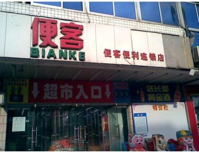 q店面连锁 连锁店面集客的方法