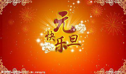 新年祝福语 大全 2015春节带“羊”字新年祝福语大全