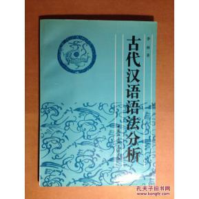 古代汉语语法 古代汉语语法(三)