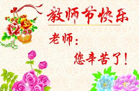 教师节祝福语 最贴心的教师节祝福语