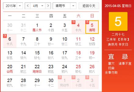 清明节放假安排 2015年清明节是几月几日？ 2015年清明节放假安排一览表