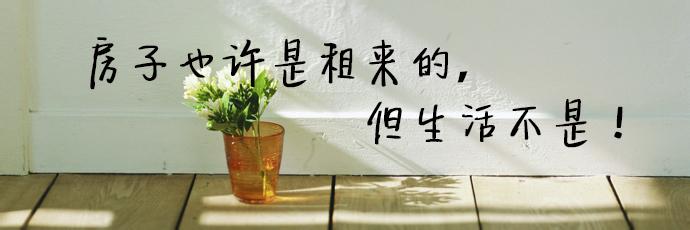 房子租回来但生活不是 房子也许是租来的，但生活不是