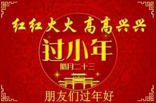 小年祝福语 2015经典的小年祝福语