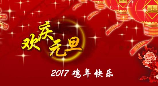 2017跨年祝福语 2017鸡年跨年励志祝福语大全