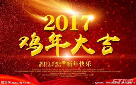 2017过年吉祥话 2017过年励志吉祥话