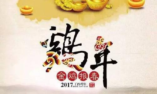 2017过年祝福语 2017鸡年过年红包励志祝福语大全