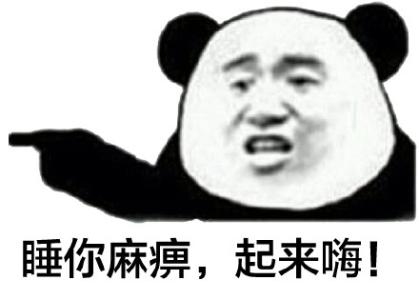 睡你嘛那痹起来嗨表情 睡你麻痹起来嗨出处