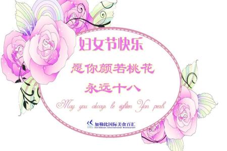 ä¸å«èå¯¹å¦å¦çç¥ç¦è¯­ 38妇女节的祝福语