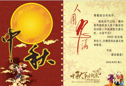 合作伙伴新年祝福语 中秋节送合作伙伴贺卡祝福语