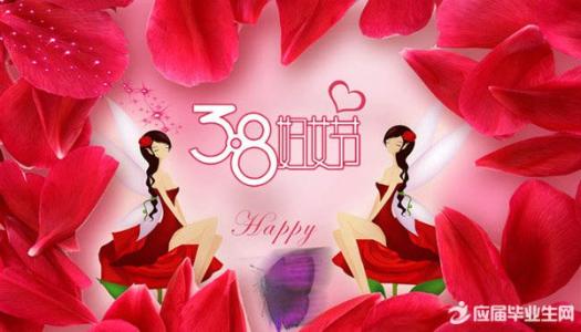 三八妇女节祝福语 三八妇女节祝福语集锦