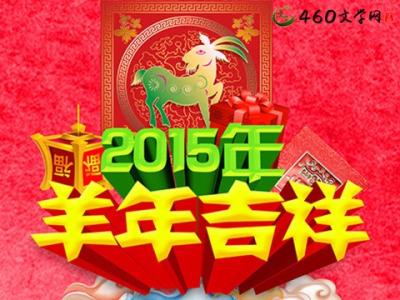 吉祥语大全 2015羊年吉祥语大全