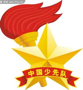 中国少年先锋队的目的 中国少年先锋队的标志