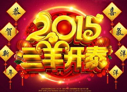 灿烂辉煌 2015愿你欢喜‘羊’财发，一生辉煌灿烂耀！