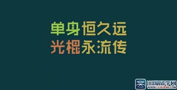 光棍节祝福语 2014经典光棍节微信祝福