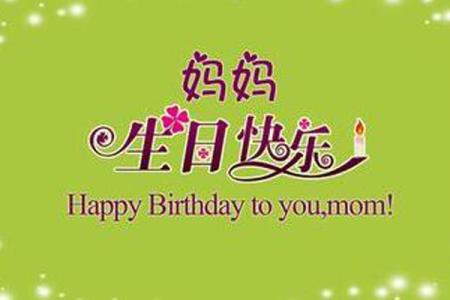 生日祝福语 简短独特 给妈妈的生日祝福语