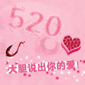 女朋友生日祝福语 给刚在一起女朋友的520爱情祝福语